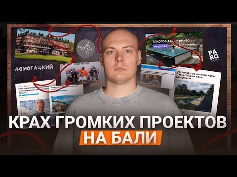 Видео: Почему на Бали сносят стройки и замораживают проекты? Parq, Just Residence, Bingin и Домогацкий