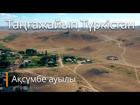 Видео: Таңғажайып Түркістан – Ақсүмбе ауылы