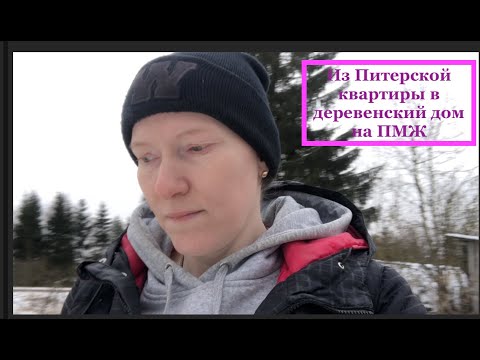 Видео: Переезд из Питера в деревню на ПМЖ