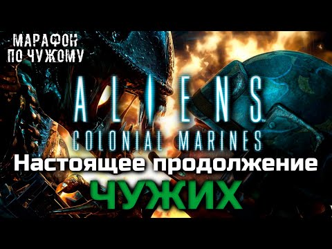 Видео: ALIENS: COLONIAL MARINES - НАСТОЯЩЕЕ ПРОДОЛЖЕНИЕ ЧУЖИХ | МАРАФОН ПО ЧУЖОМУ