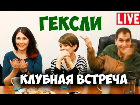 Видео: Соционика. Гексли. Полная версия клубной встречи.