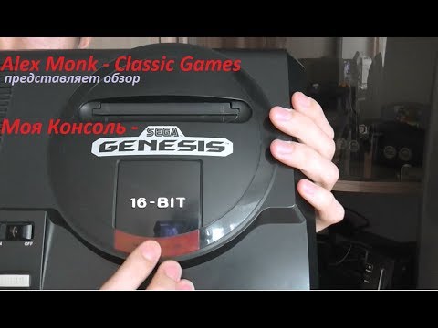 Видео: Моя Консоль - Sega Genesis