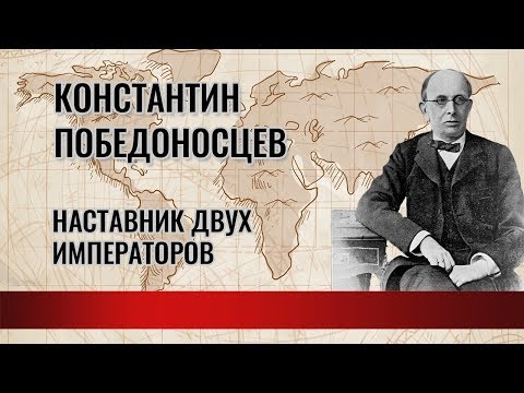 Видео: Константин Победоносцев | Наставник двух императоров