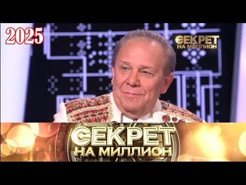 Видео: Секрет на миллион |Выпуск от 24.09.2025| Владимир Девятов: семья, тайны и цена успеха | HD