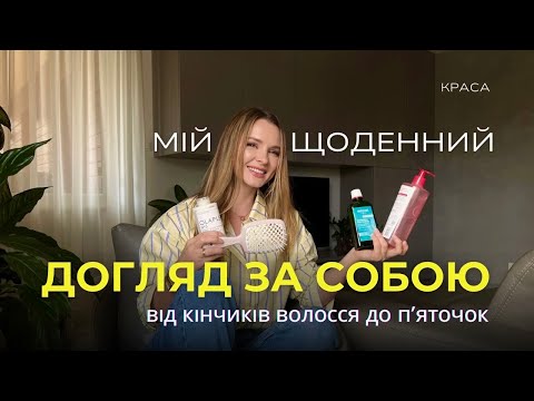 Видео: ДОГЛЯД ЗА СОБОЮ, ЯКИЙ ПРАЦЮЄ