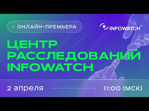 Видео: Центр расследований InfoWatch — Единая консоль средств информационной безопасности
