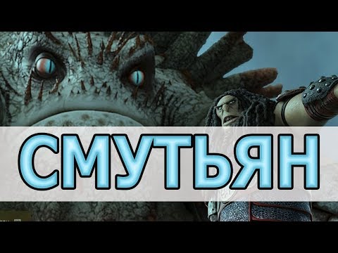 Видео: СМУТЬЯН НЕОБЫЧНЫЙ  / STRANGE BEWILDERBEAST