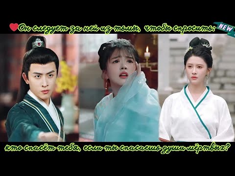 Видео: дорама2025 |Он следует за ней из тьмы, чтобы спросить,кто спасёт тебя, если ты спасаешь души мёртвых