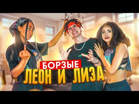 Видео: 😱Леон защищает Лизу от нападок Ребят🤬Liza Nice