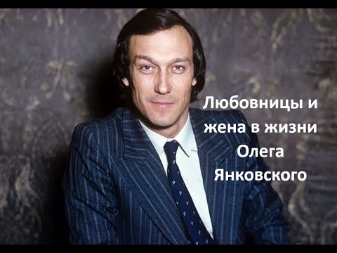 Видео: Любовницы и жена в жизни Олега Янковского