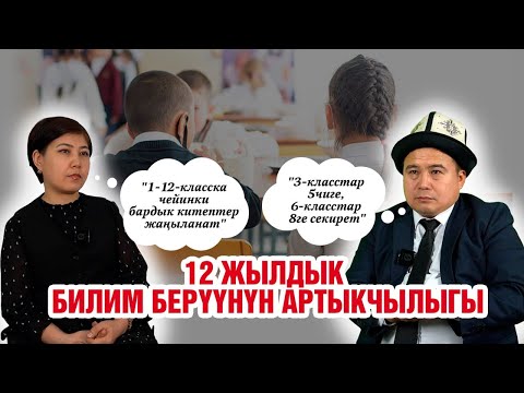 Видео: 12 жылдык билим берүүнүн артыкчылыгы