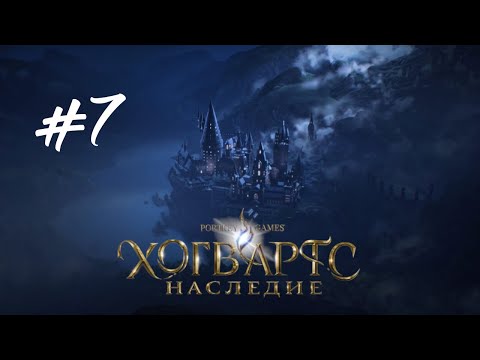 Видео: ПОЛЕТЫ НА МЕТЛАХ И ЗЛЫЕ БАБЫ  ► Hogwarts Legacy (Хогвартс. Наследие) Прохождение Часть 7