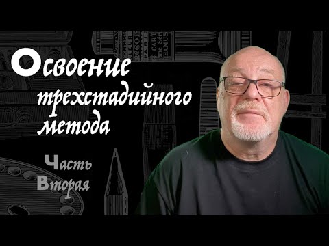 Видео: Трехстадийный метод живописи маслом часть 2