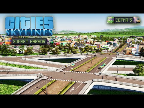 Видео: Cities: Skylines - Удобная развязка и статус районного городка! #5