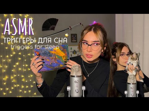 Видео: АСМР Триггеры для твоего сна🌙🌃 | ASMR Triggers for sleep🌙🌃