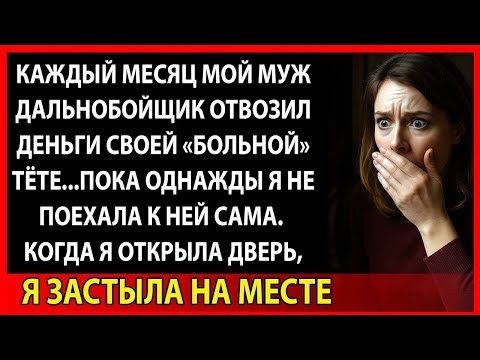 Видео: Он 15 лет помогал "больной" тёте... Пока я не узнала, кто она на самом деле
