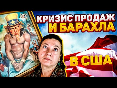 Видео: 😱😱КРИЗИС В АМЕРИКЕ 🗽ЧТО ПОКУПАЮТ АМЕРИКАНЦЫ💲 И ЧТО МЫ ПРОДАЛИ ИМ.