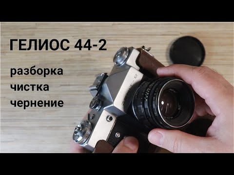 Видео: Купил ГЕЛИОС - стал фотогиком (разборка, чистка, чернение).