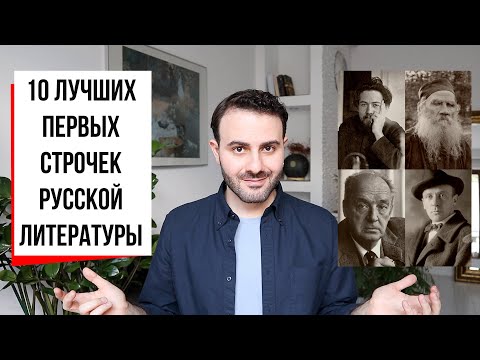 Видео: Топ-10 первых строчек в истории русской литературы | Армен и Фёдор