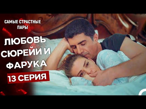Видео: Стамбульская невеста - Все Сцены С Сюрейей И Фаруком #13 (Русский Дубляж)