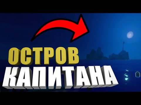 Видео: ОСТРОВ КАПИТАНА┃RAFT#1