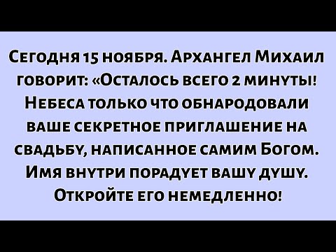 Видео: 🧾Сегодня 15 ноября. Архангел Михаил говорит: «Осталось всего 2 минуты! Небеса только что...