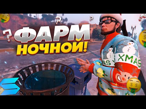Видео: НОЧНОЙ ФАРМ НА МУСОРКАХ СМОТРА РЕЙДЖ   SMOTRA RAGE GTA 5 RP