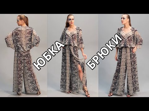 Видео: Летние Юбка-брюки 🤩 из шифона без боковых и внутренних швов на резинке с выкройкой + юбка из выпада