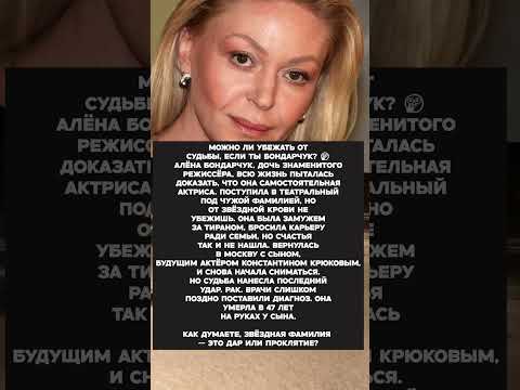 Видео: Трагическая судьба Алены Бондарчук #судьба