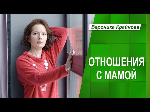 Видео: КАК ОТНОШЕНИЯ С МАМОЙ ВЛИЯЮТ НА ВЗРОСЛУЮ ЖИЗНЬ | Вероника Крайнова