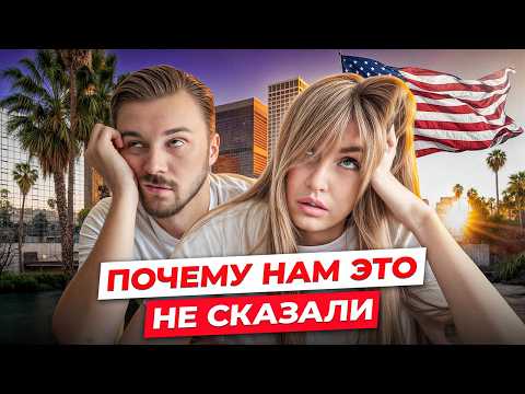 Видео: Вещи, которые мы хотели бы знать ДО переезда в США