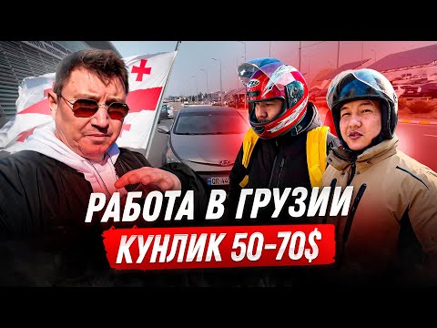 Видео: Работа в Грузии для граждан СНГ от 50$ в день