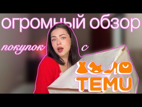 Видео: ШОК Распаковка с TEMU | Одежда Которая Меня Удивила 😳 #распаковка #обзорпокупок #temu