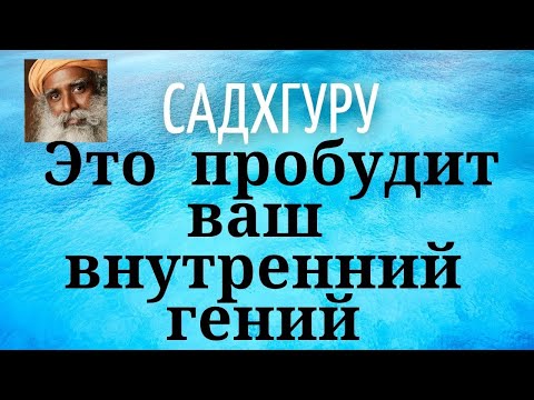 Видео: Садхгуру - Это пробудит ваш внутренний гений.