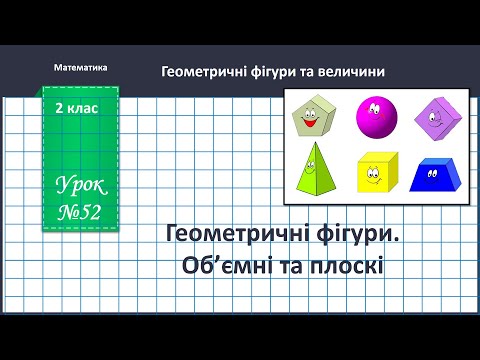 Видео: Математика 2 клас (В.Бевз, с. 63) Геометричні фігури. Об'ємні та плоскі