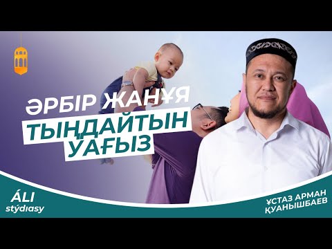 Видео: Әрбір жанұя тыңдайтын уағыз - Ұстаз Арман Қуанышбаев 💚 АЛИ студиясы / Уағыз