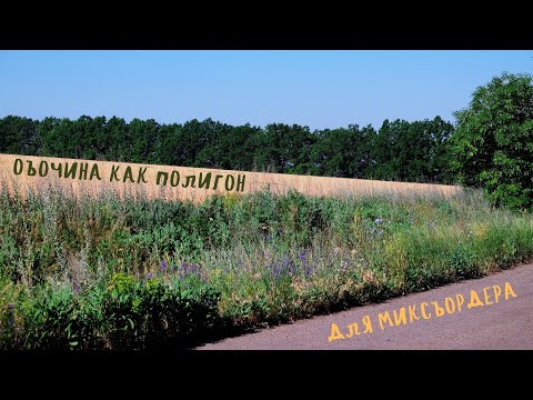 Видео: Обочина, как полигон для миксбордера