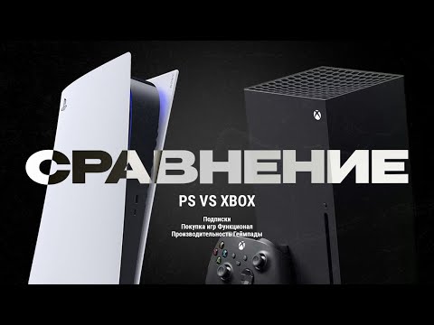 Видео: PlayStation 5 vs XBOX Series X | Какую консоль купить?