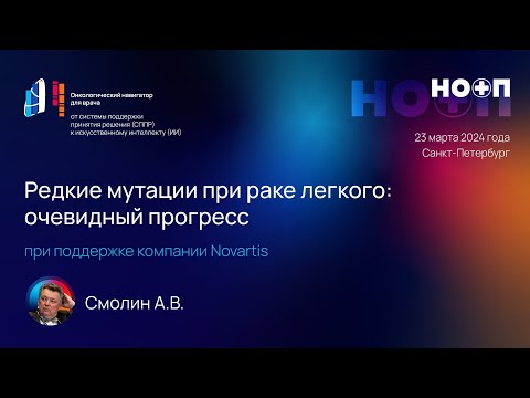 Видео: Редкие мутации при раке легкого очевидный прогресс