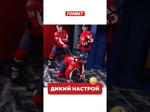 Видео: Креативные ребята😅 #хоккей #nhlhockeyislife #hockey #nhl #кхл #юмор #топ #washington #ovechkin #ovi