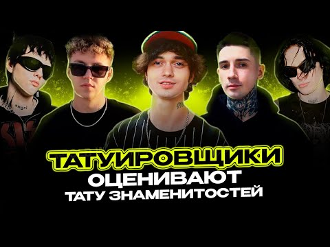 Видео: Обзор татуировок рэперов #7 Markul | GONE.Fludd | Кровь из носа | 9miсe | Kai Angel