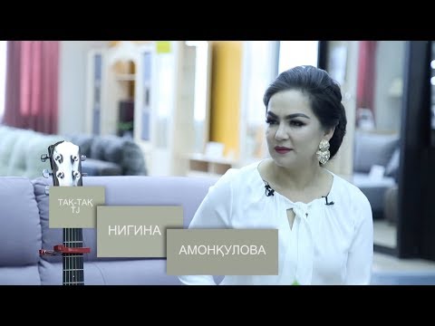 Видео: Так-так бо Нигина Амонкулова. Суруди "Маро мухаббати ту кушт" (2019)