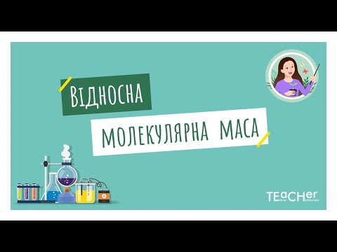 Видео: Відносна молекулярна маса