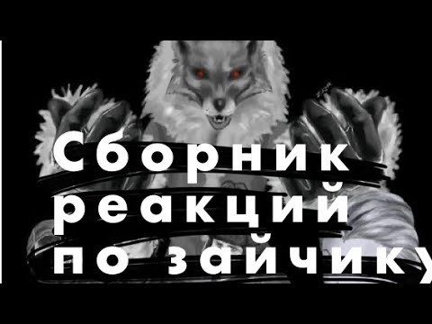 Видео: ❗️❗️СБОРНИК ВСЕ МОИХ РЕАКЦИЙ ПО ИГРЕ "Tiny Bunny"❗️❗️