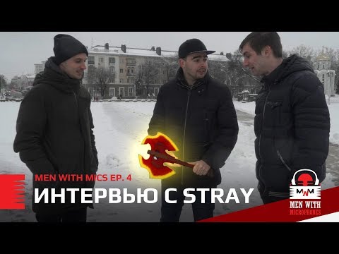 Видео: Men with Mics Ep. 4: Интервью с Stray