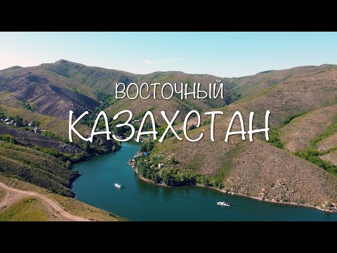 Видео: ВОСТОЧНЫЙ КАЗАХСТАН // Усть-Каменогорск, ГЭС, Радоновые озера, Бухтарминское водохранилище