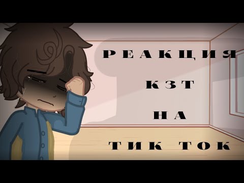 Видео: Реакция КЗТ на Тик Ток (+Бонус!) ||Айлин||