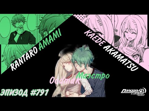 Видео: Кошко девочки I Рантаро Амами I Эпизод #791 I Danganronpa Online