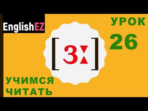Видео: 26. Правила чтения в английском языке. Долгий гласный [ɜː]