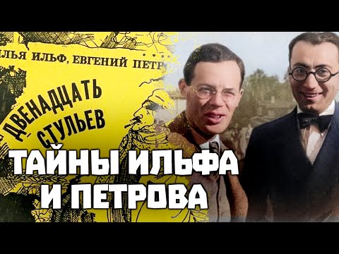 Видео: Тайны двенадцати стульев. О судьбах Евгения Петрова и Ильи Ильфа